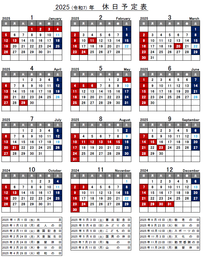 2025年休業日カレンダー